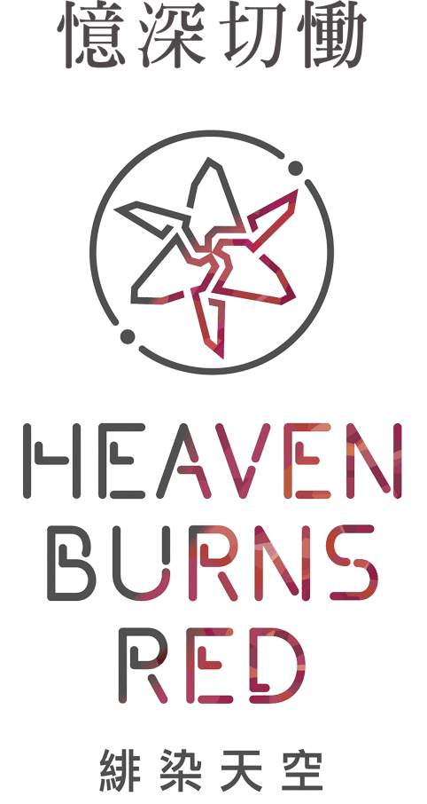 Heaven Burns Red 緋染天空