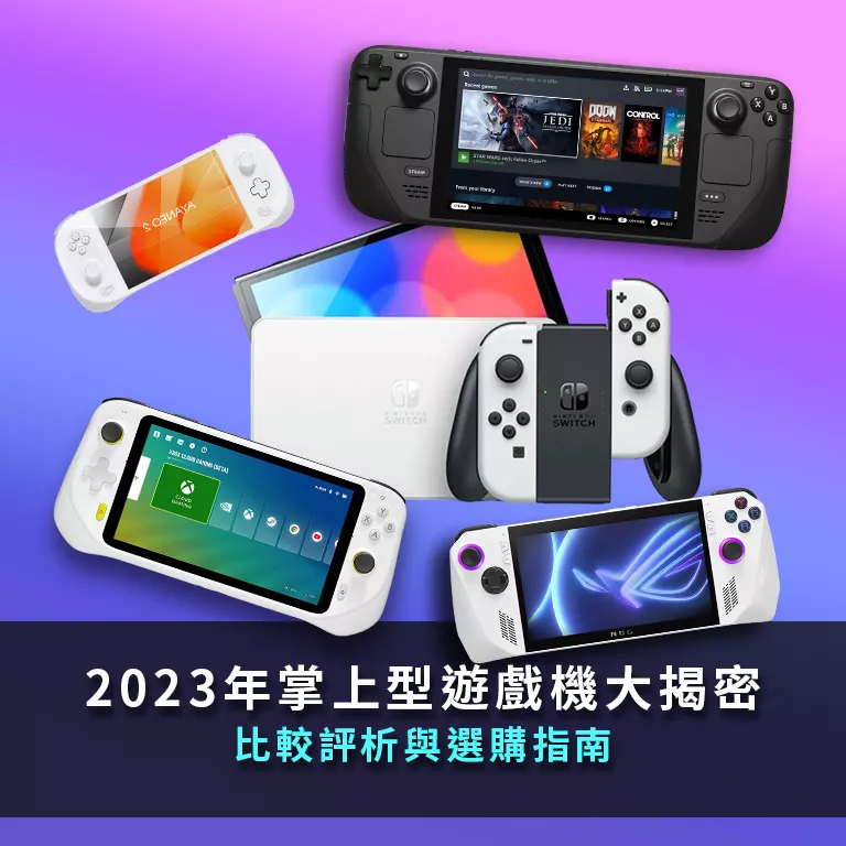 2023年掌上型遊戲機介紹選購指南