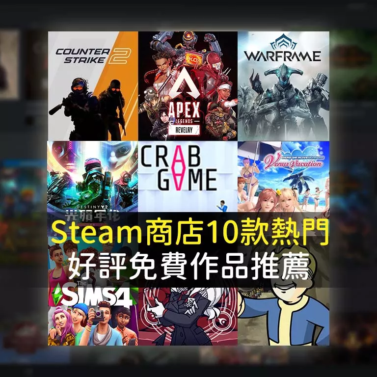 steam 十款好玩遊戲