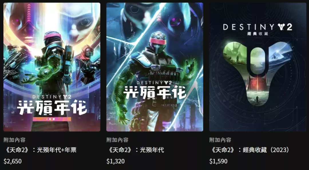 Steam免費遊戲：天命2 ，圖為EPIC商店（STEAM商店相同價位，此圖比較清楚故採用此圖說明）