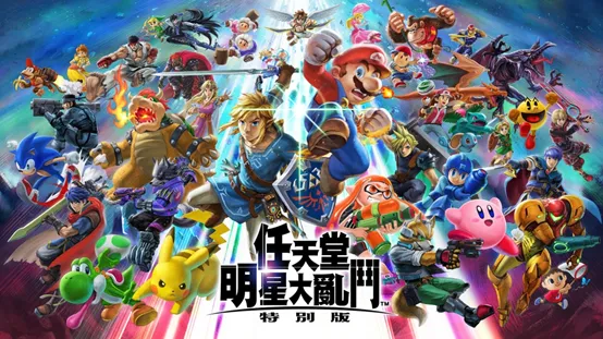 任天堂大亂鬥 特別版(Super Smash Bros. Ultimate)