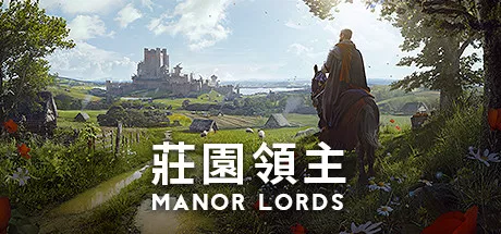 莊園領主（Manor Lords）