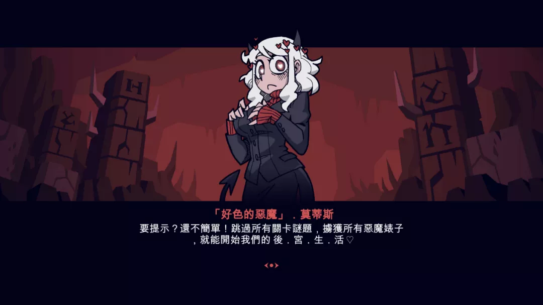 Steam免費遊戲：地獄征服者 Helltaker 討喜的地獄惡魔少女