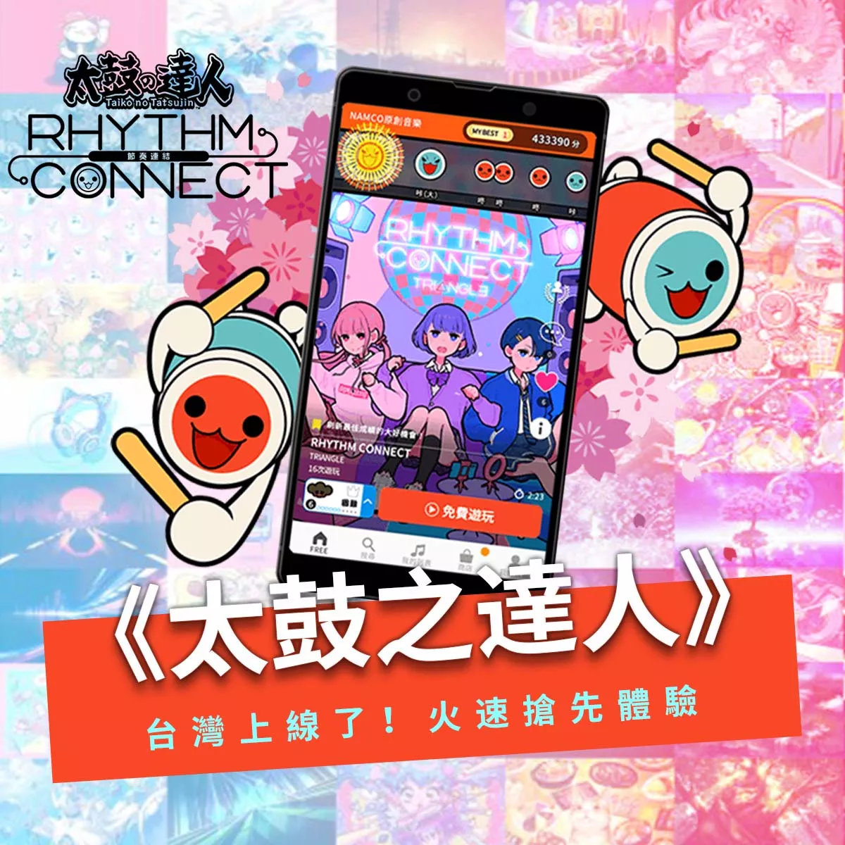 太鼓之達人 Rhythm Connect