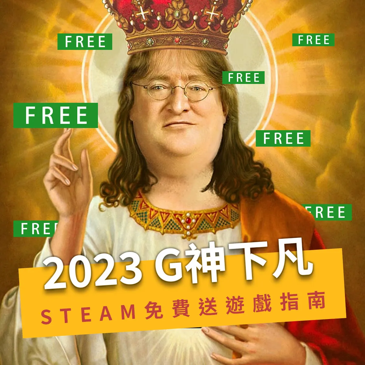 2023 最新查詢STEAM免費送遊戲指南