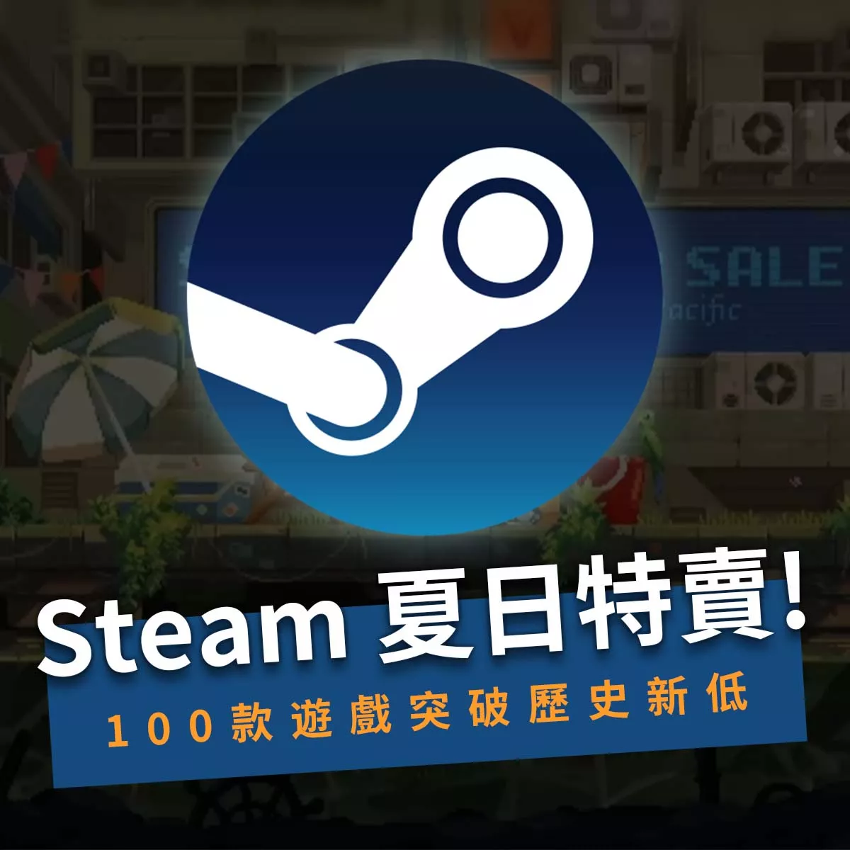 Steam夏日特賣