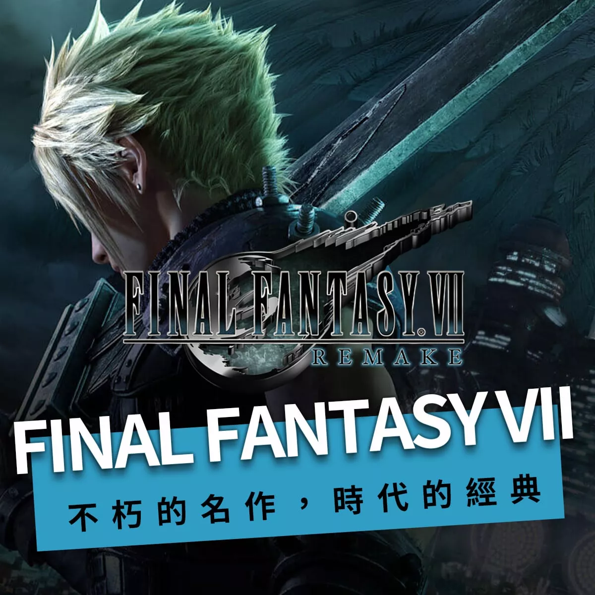 最終幻想太空戰士7 Final FANTASY VII