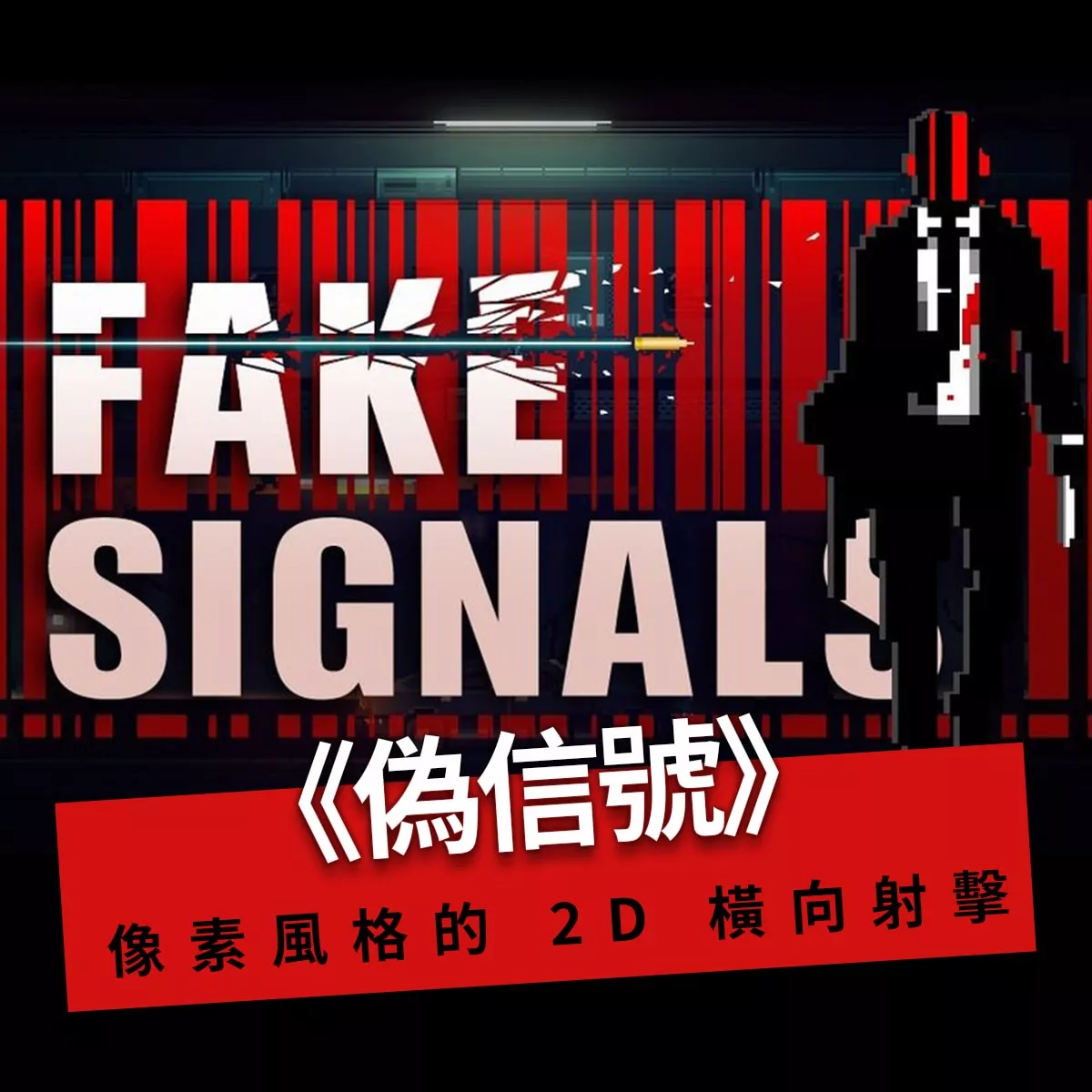 偽信號Fake Signal Steam 遊戲