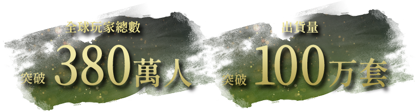 全球玩家總數380萬人 出貨量100万套突破 